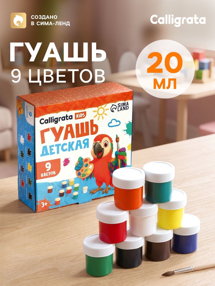 Гуашь Calligrata kids, 9 цветов × 20 мл - Фото 1