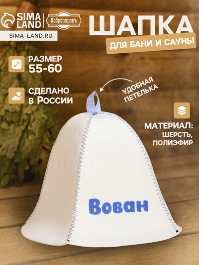 Шапка для бани и сауны «Вован», полиэфир 70%, шерсть 30%, «Добропаровъ»