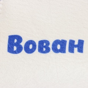 Шапка для бани именная Вован (комплект 2 шт)