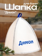Шапка для бани и сауны именная «Димон», войлок, «Добропаровъ» - Фото 1