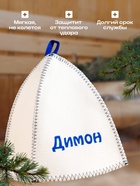 Шапка для бани и сауны именная «Димон», войлок, «Добропаровъ» - Фото 2