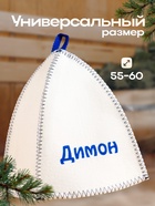Шапка для бани и сауны именная «Димон», войлок, «Добропаровъ» - Фото 3