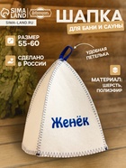 Шапка для бани и сауны именная «Женёк», войлок, «Добропаровъ» - Фото 1
