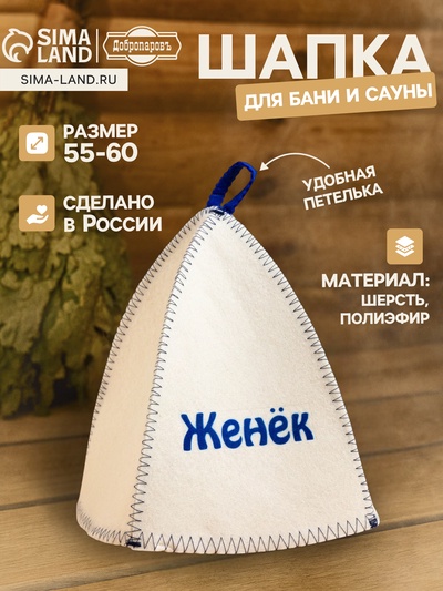 Шапка для бани и сауны именная «Женёк», войлок, «Добропаровъ»