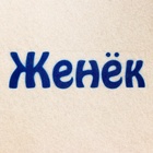 Шапка для бани и сауны именная «Женёк», войлок, «Добропаровъ» - Фото 2