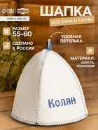 Шапка для бани и сауны с принтом «Колян», 70% полиэфир, 30% шерсть, «Добропаровъ» - Фото 1