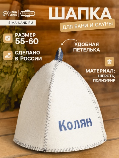 Шапка для бани и сауны с принтом «Колян», 70% полиэфир, 30% шерсть, «Добропаровъ»