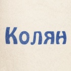 Шапка для бани и сауны с принтом «Колян», 70% полиэфир, 30% шерсть, «Добропаровъ» - Фото 3