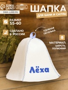 Шапка для бани и сауны «Лёха», полиэфир 70%, шерсть 30%, «Добропаровъ» - Фото 1
