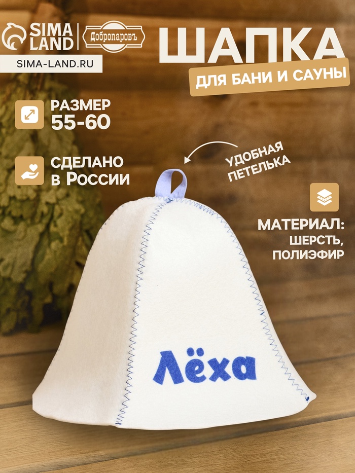 Шапка для бани и сауны «Лёха», полиэфир 70%, шерсть 30%, «Добропаровъ» - Фото 1