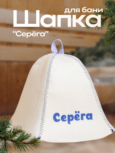 Шапка для бани и сауны именная «Серёга», войлок, «Добропаровъ»