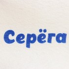 Шапка для бани и сауны именная «Серёга», войлок, «Добропаровъ» - Фото 4