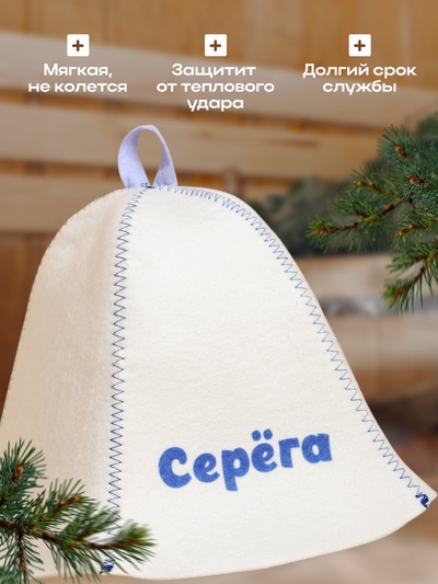 Шапка для бани и сауны именная «Серёга», войлок, «Добропаровъ»