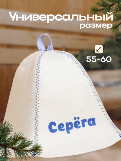 Шапка для бани и сауны именная «Серёга», войлок, «Добропаровъ»