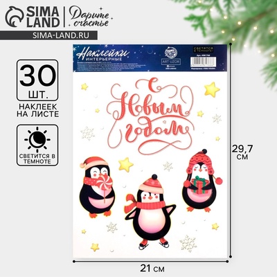 Наклейки новогодние, интерьерные со светящимся слоем «С Новым годом», 21×29.5 см