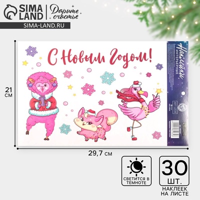 Наклейки новогодние, интерьерные со светящимся слоем «Стильный Новый год», 21×29.5 см
