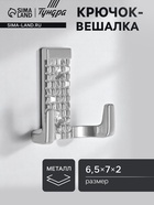 Крючок-вешалка ТУНДРА, №29, цвет хром, 1 шт. 5299377 - фото 14525195
