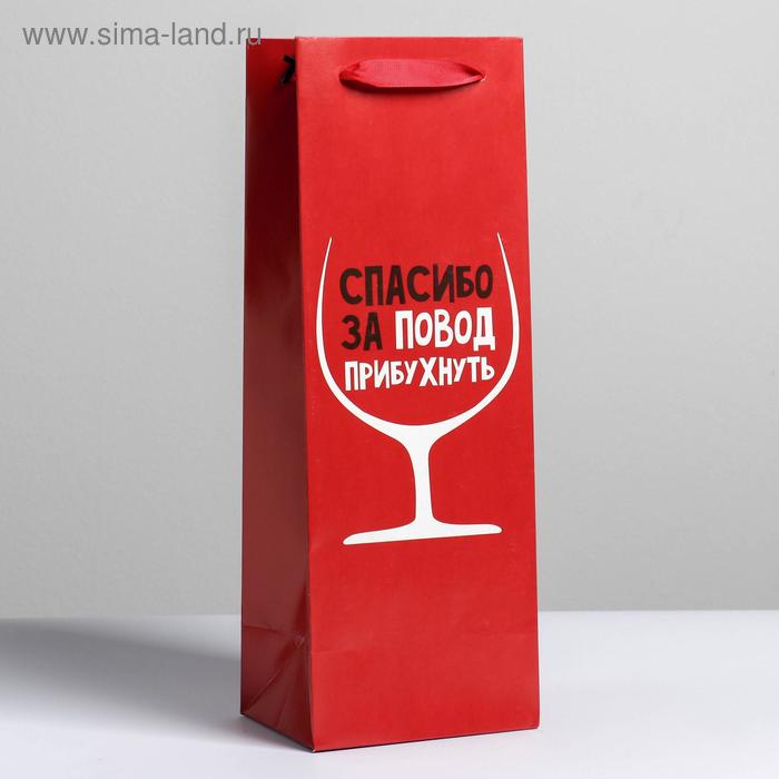 Пакет подарочный ламинированный под бутылку, упаковка, «Спасибо за повод», 13 x 35 x 10 см - Фото 1