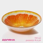Салатник стеклянный Доляна «Сочный апельсин», 720 мл, 18,4×5 cм - фото 5201915