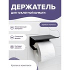 Держатель для туалетной бумаги с полочкой 6,5×16×11,5 см, цвет чёрный - фото 6336473