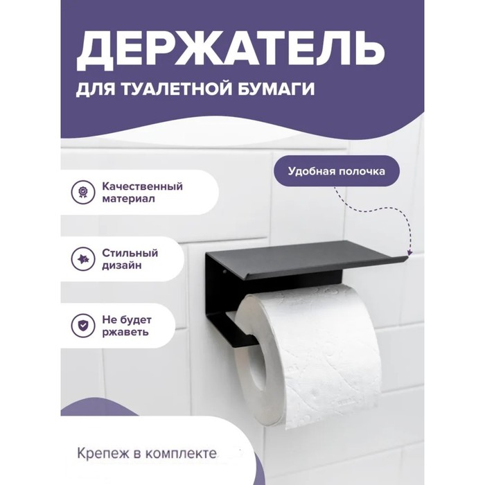 

Держатель для туалетной бумаги с полочкой 6,5×16×11,5 см, цвет чёрный