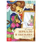 Книга «И.А. Крылов. Басни. Зеркало и Обезьяна», 16 стр. - Фото 1