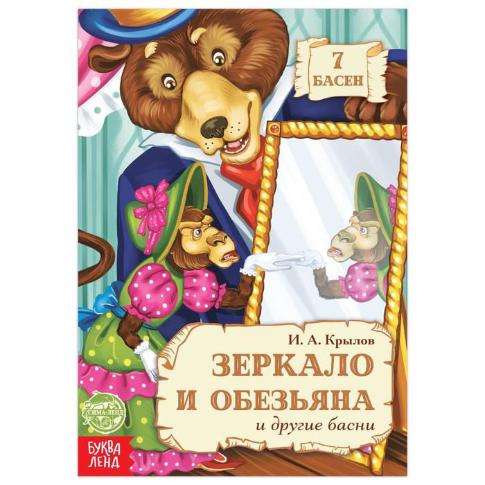 Книга «И.А. Крылов. Басни. Зеркало и Обезьяна», 16 стр. - Фото 1