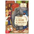 Книга «И.А. Крылов. Басни. Слон и Моська», 16 стр. - Фото 1