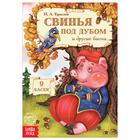 Книга «И.А. Крылов. Басни. Свинья под дубом», 16 стр. - Фото 1