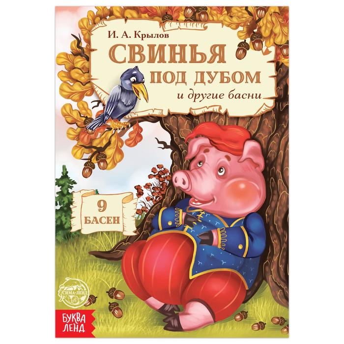 Книга «И.А. Крылов. Басни. Свинья под дубом», 16 стр. - Фото 1