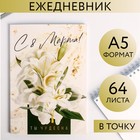 Ежедневник в точку «С 8 Марта! Ты чудесна», А5, 64 листа - Фото 1