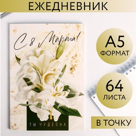 Ежедневник в точку «С 8 Марта! Ты чудесна», А5, 64 листа