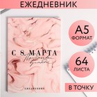 Ежедневник в точку «Притягивай взгляды», А5, 64 листа 5269927 - фото 9077231