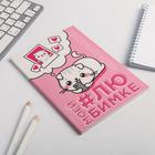 Ежедневник в точку «Моей любимке», А5, 64 листа - фото 24718841