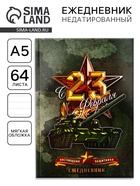 Ежедневник А5, 64 листа, недатированный, в точку «С 23 февраля настоящему защитнику» - Фото 1