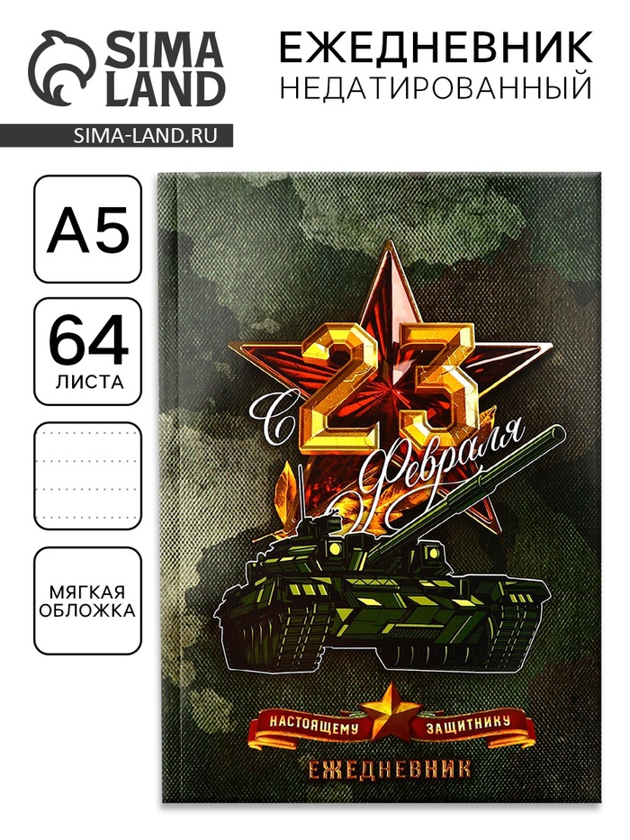 Ежедневник А5, 64 листа, недатированный, в точку «С 23 февраля настоящему защитнику» - Фото 1