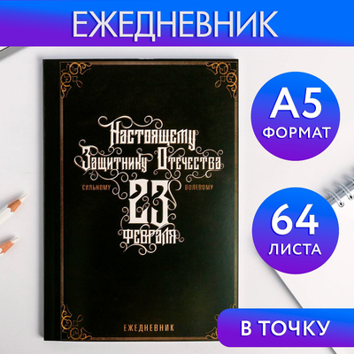 Ежедневник в точку «Настоящему защитнику отечества», А5, 64 листа