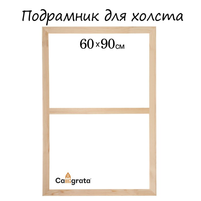 Подрамник для холста Calligrata, 1,8 x 60 x 90 см, ширина рамы 36 мм, сосна - Фото 1