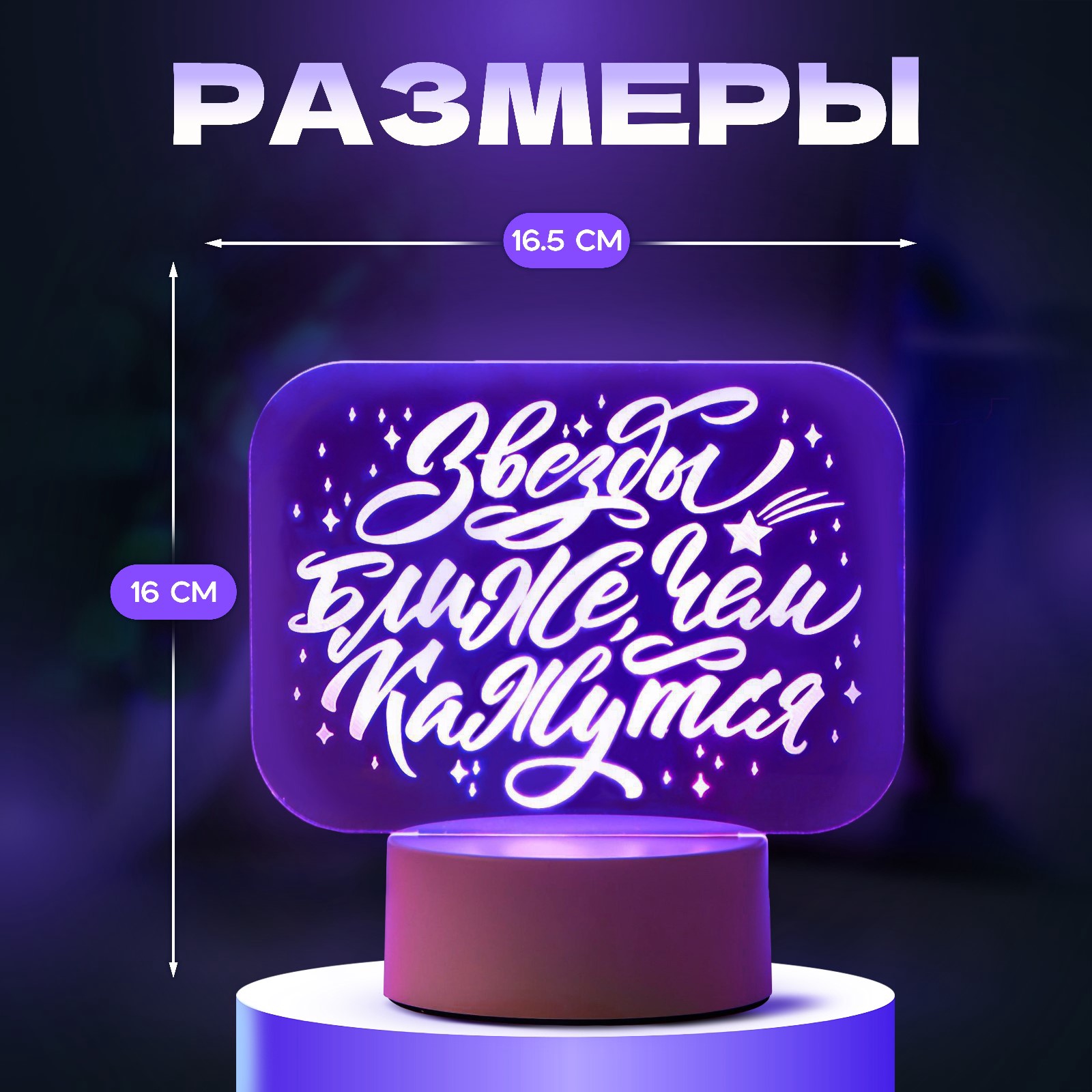 Светильник "Звезды ближе" LED RGB от сети 9,5х16,5х16 см RISALUX ...