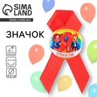 Значок с лентой на 1 Сентября «Я Первоклассник», d=4.5 см - Фото 1