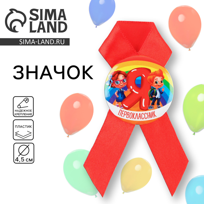 Значок с лентой на 1 Сентября «Я Первоклассник», d=4.5 см - Фото 1