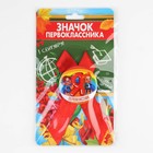 Значок с лентой на 1 Сентября «Я Первоклассник», d=4.5 см - Фото 9