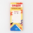 Значок орден на 1 сентября «1 класс», d=6.5 см - Фото 7