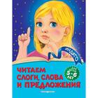 Читаем слоги, слова и предложения: для детей 5-6 лет. Пономарева А.В. - фото 108874113
