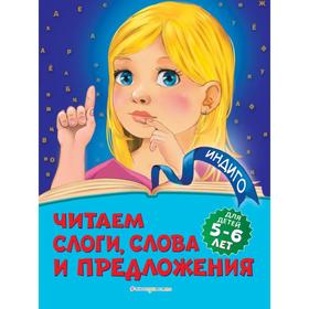 Читаем слоги, слова и предложения: для детей 5-6 лет. Пономарева А.В.