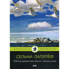 Чудесное путешествие Нильса с дикими гусями. Лагерлеф С. 5336313