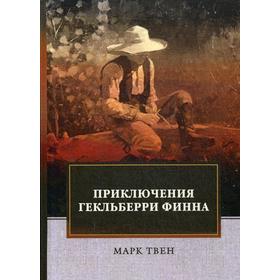 Приключения Гекльберри Финна: роман. Твен М.