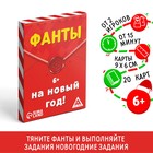 Фанты для всей семьи «На Новый год!», 20 карт, 6+ - Фото 1
