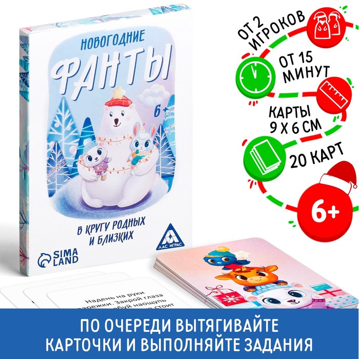 Фанты новогодние «В кругу родных и близких», 20 карт