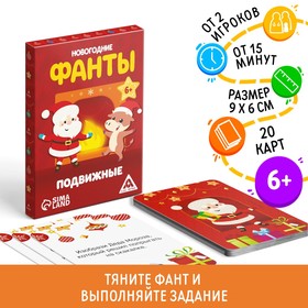 Новогодние фанты «Новый год: Новогодние. Подвижные», 20 карт, 6+ 5031548